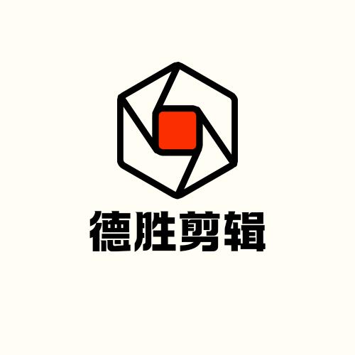 德胜剪辑