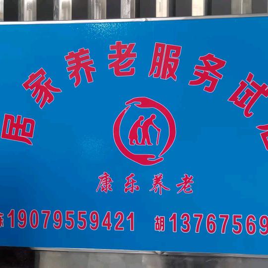 高安康乐居家养老服务胡秋凤
