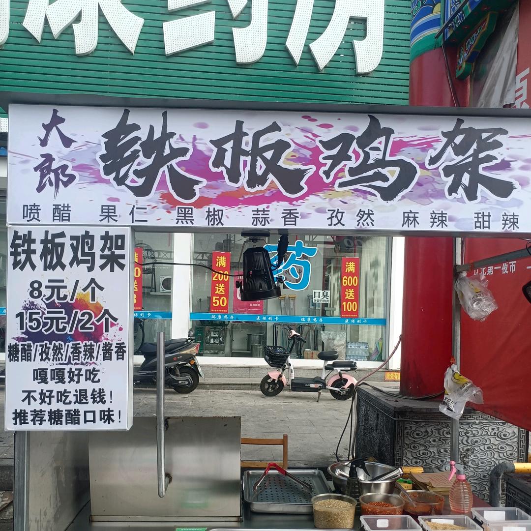 大郎----铁板鸡架