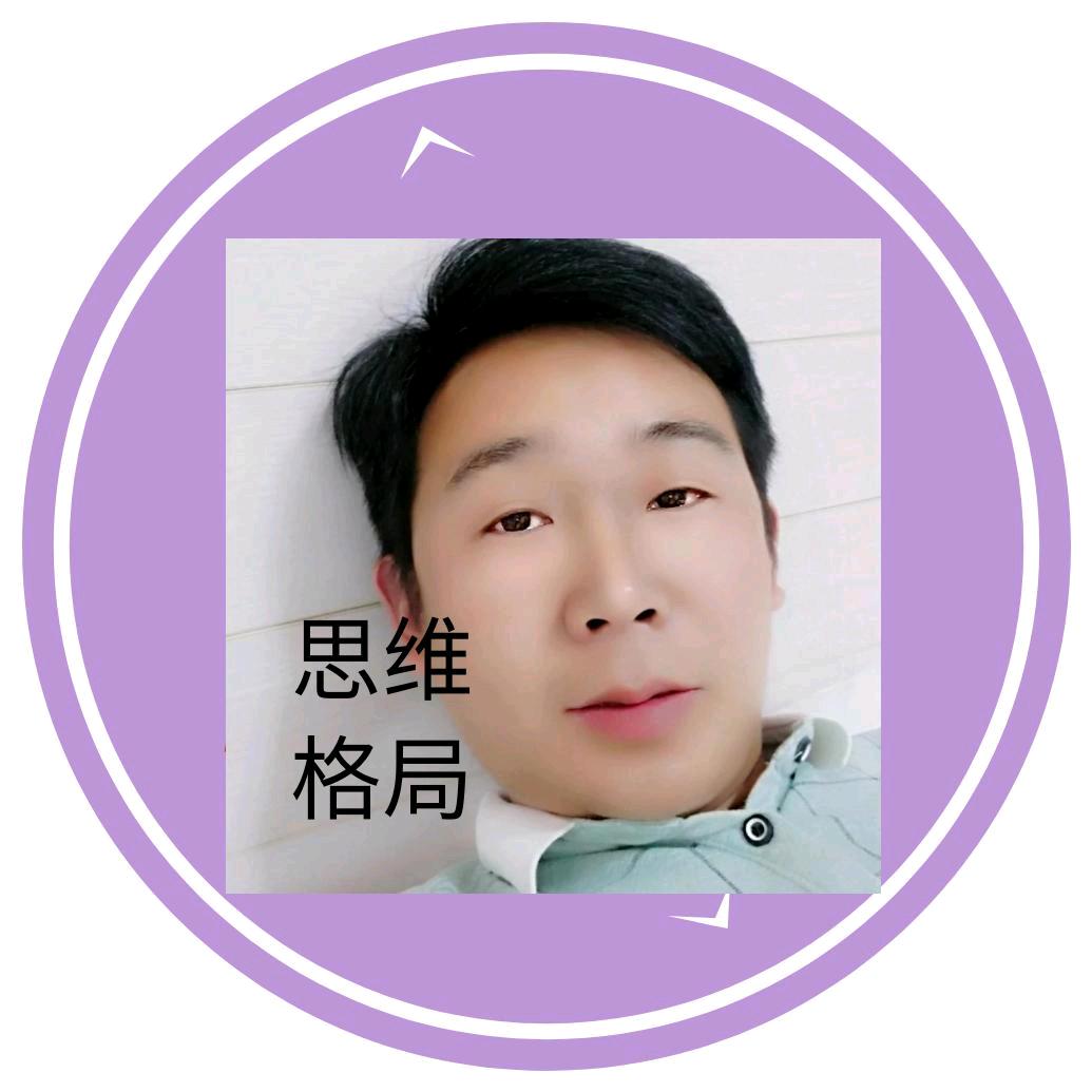 思维格局