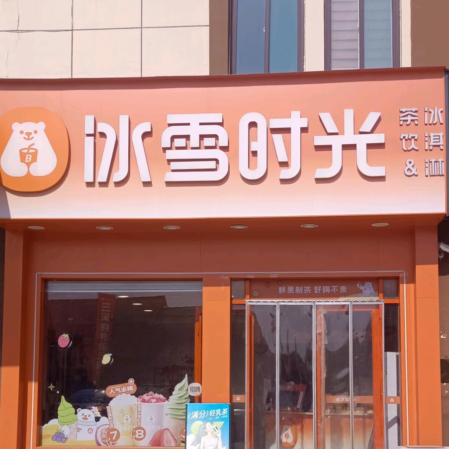 冰雪时光奶茶   石庙镇店