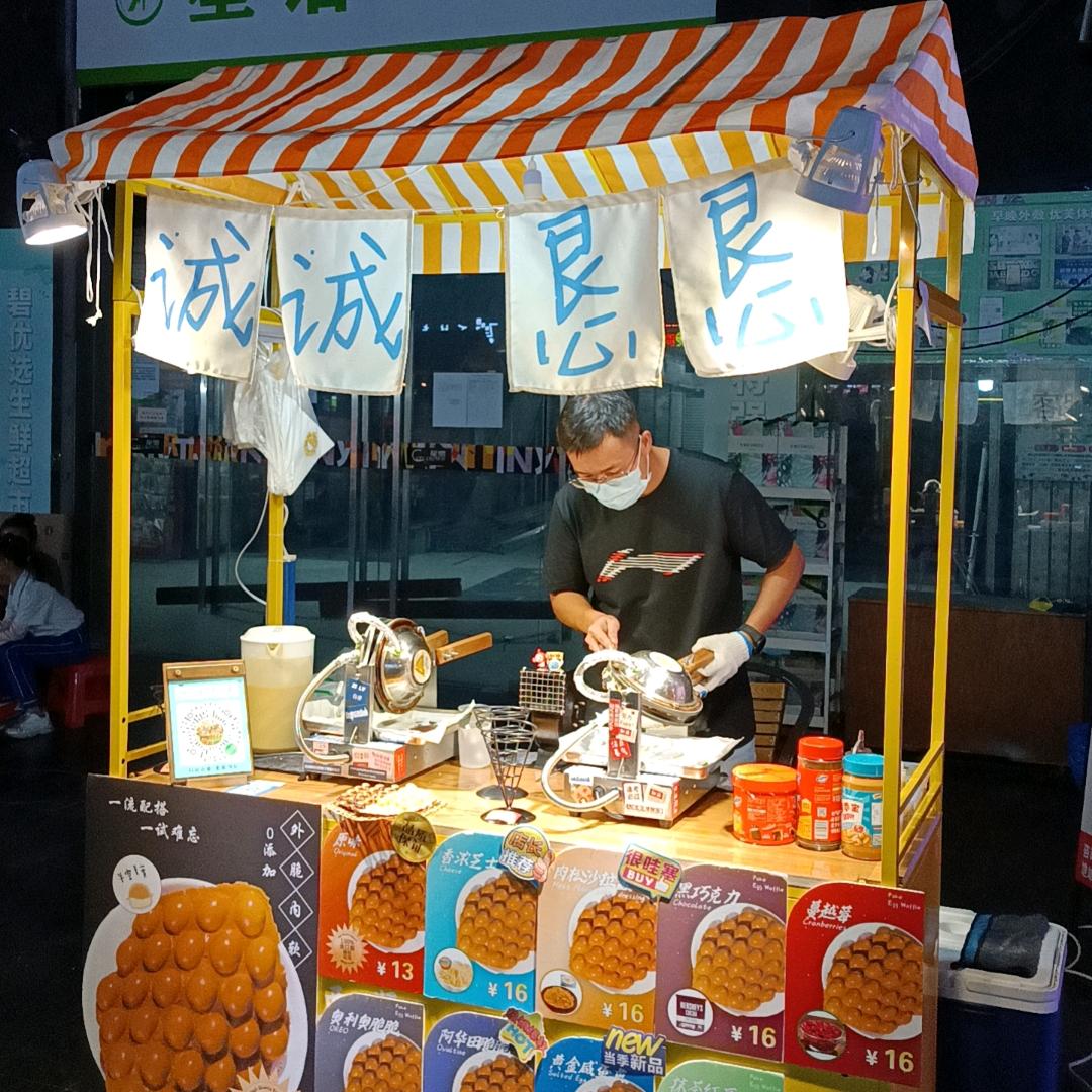 诚诚恳恳鸡蛋仔