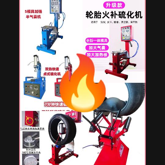 卫轮轮胎热硫化设备耗材