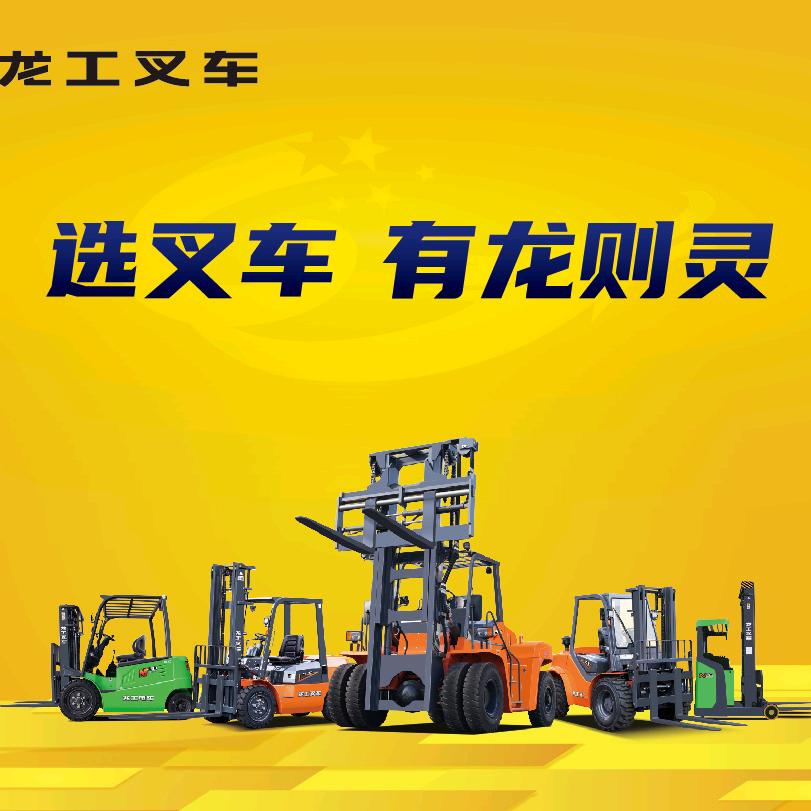福建龙工叉车总部