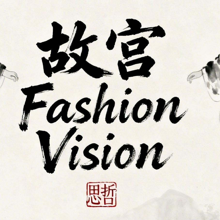 故宫Fashion Vision思哲