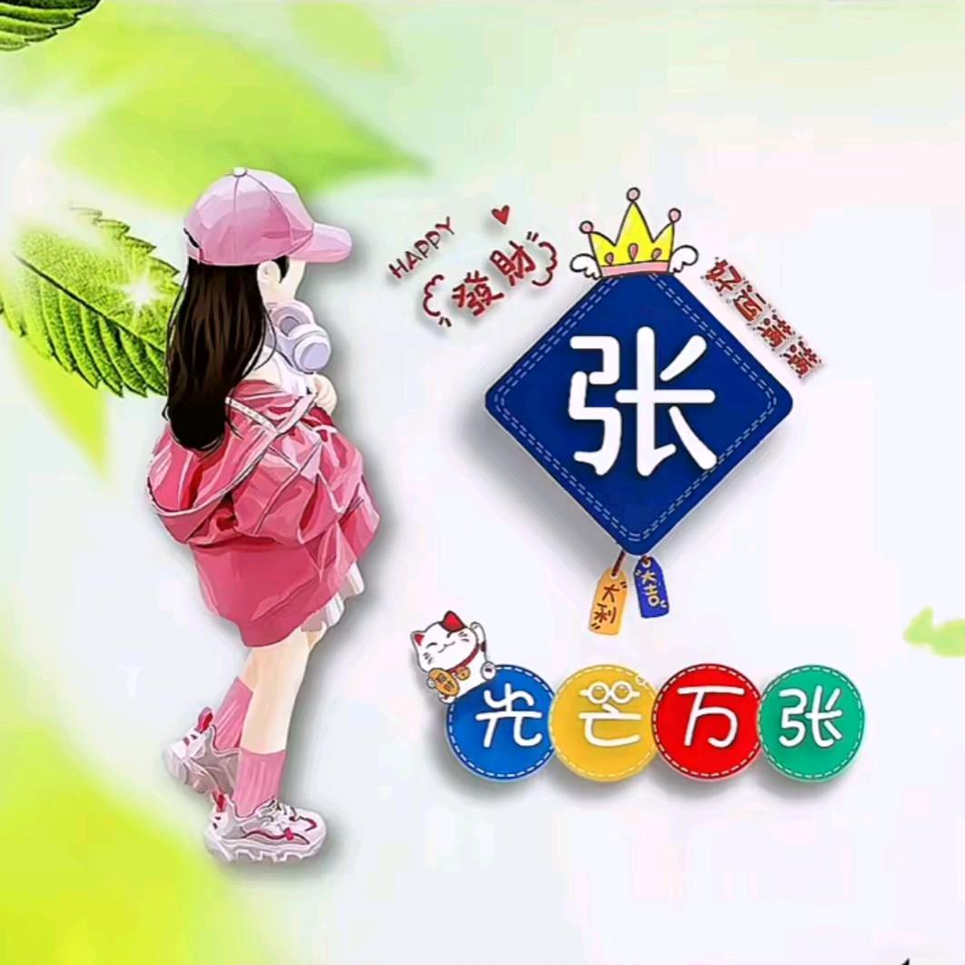 ༊ღ᭄张家ꦿ꯭菇凉꧔💞