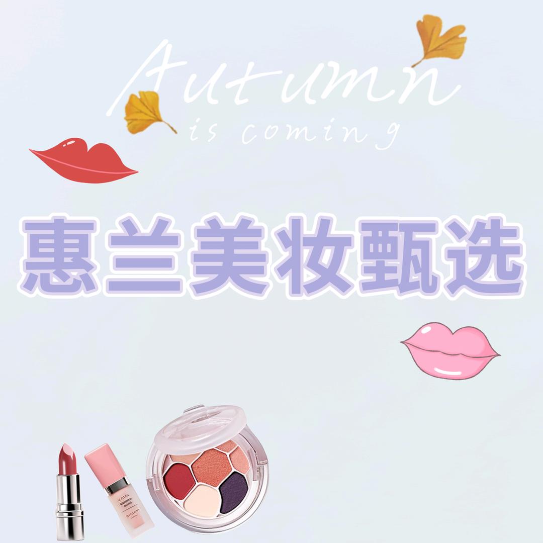 惠兰美妆甄选