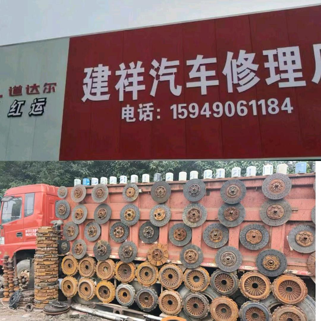 建祥汽车修理厂