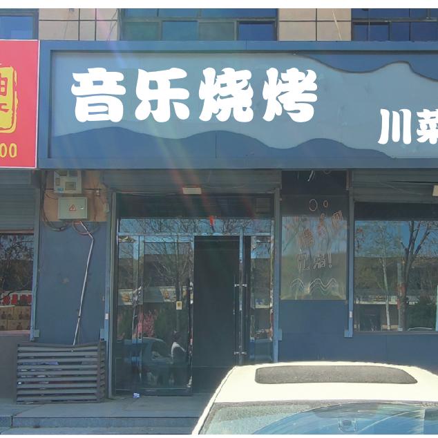 音乐烧烤……杨老板