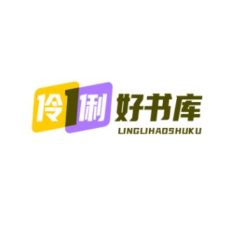伶俐书库