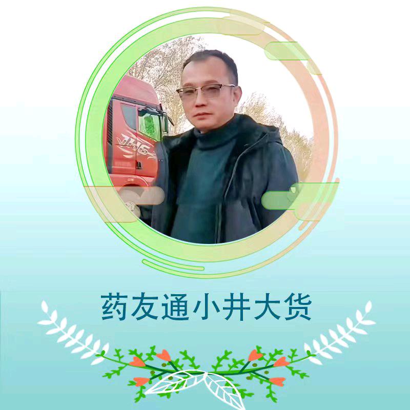 药友通小井大货