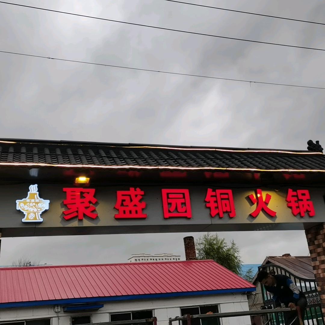 聚盛园铜火锅