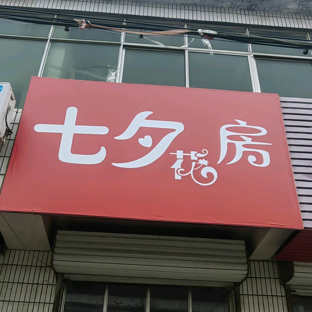 牛泉七夕花房(鲜花预定)配送