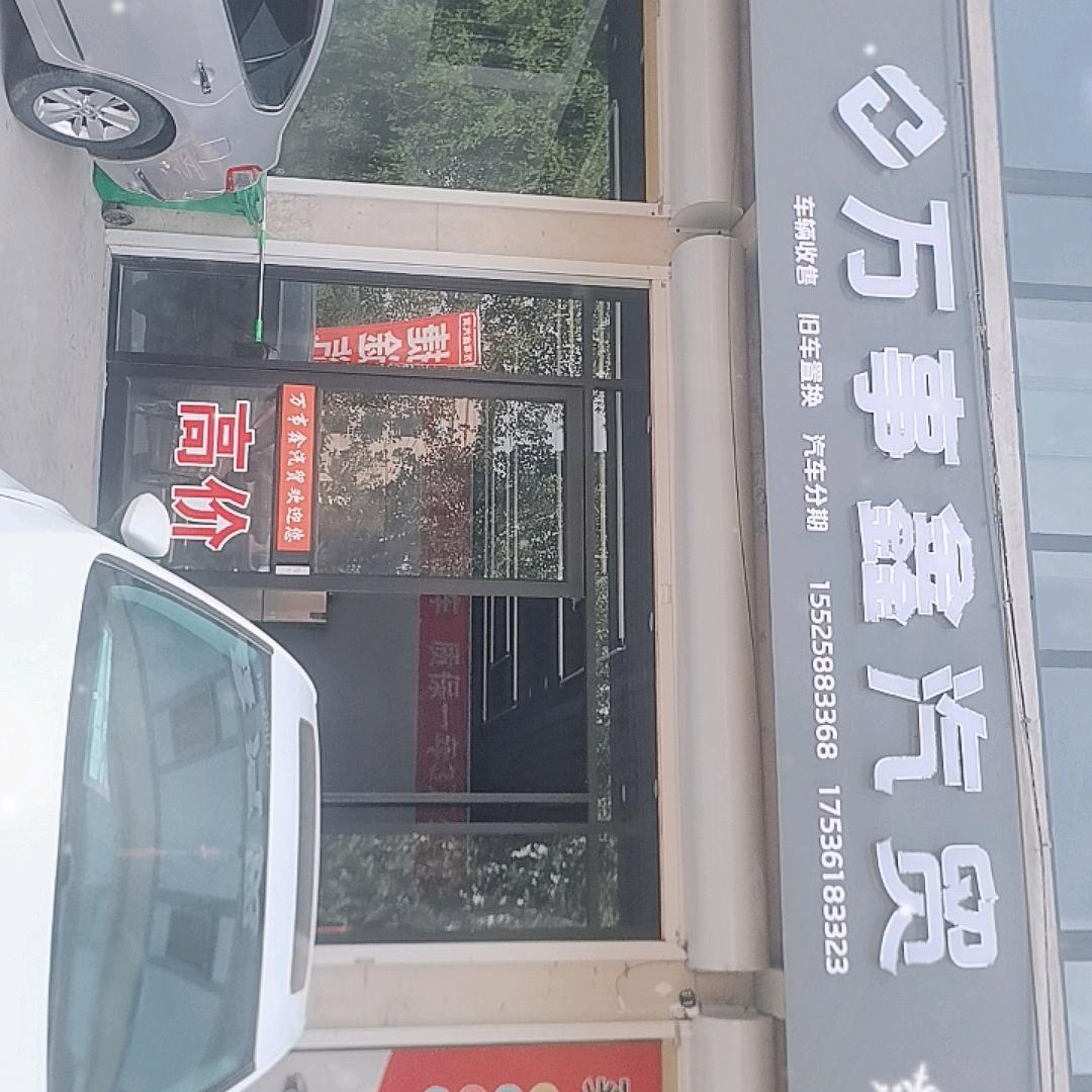 山西省万事鑫二手车有限公司