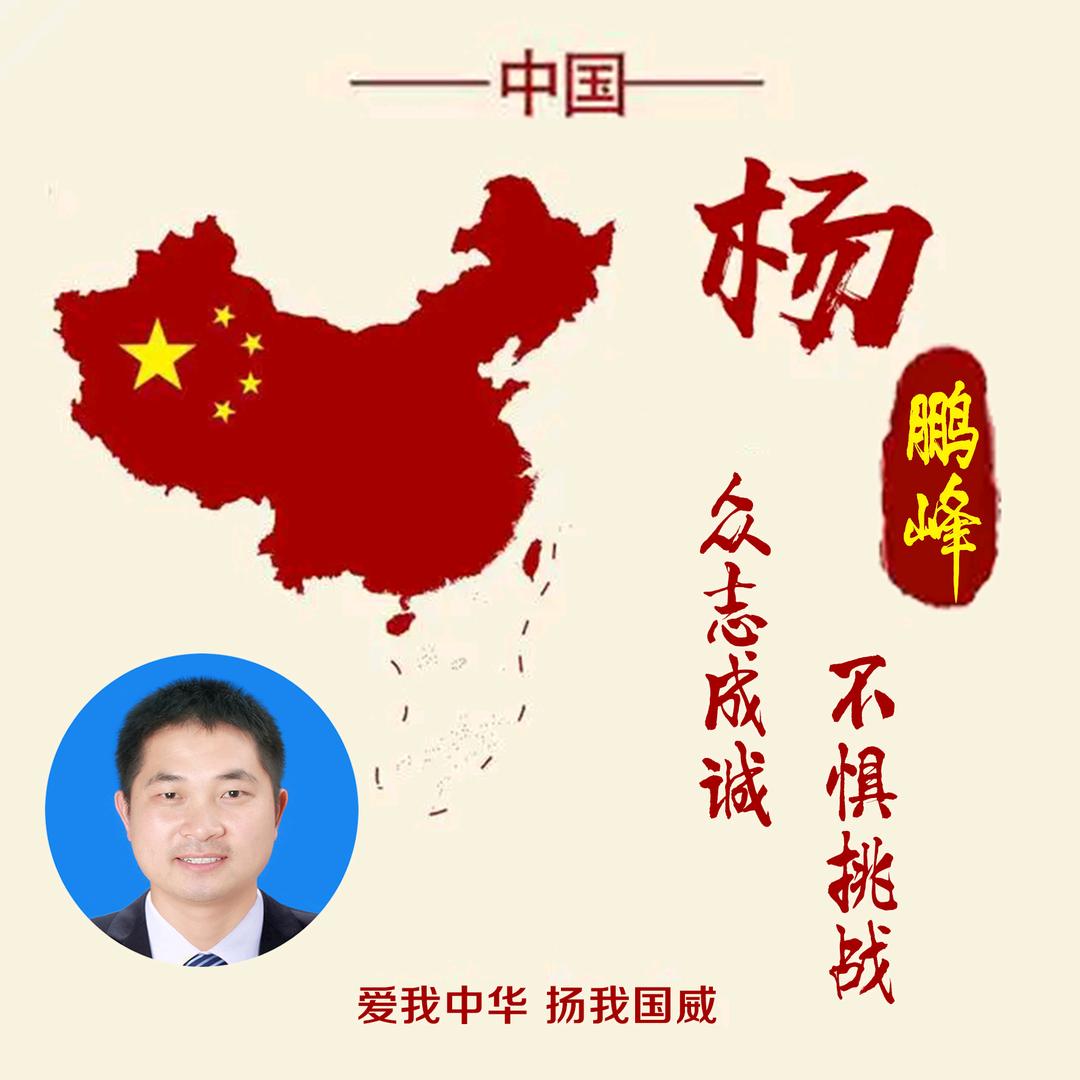 龍峰一一杨鹏峰