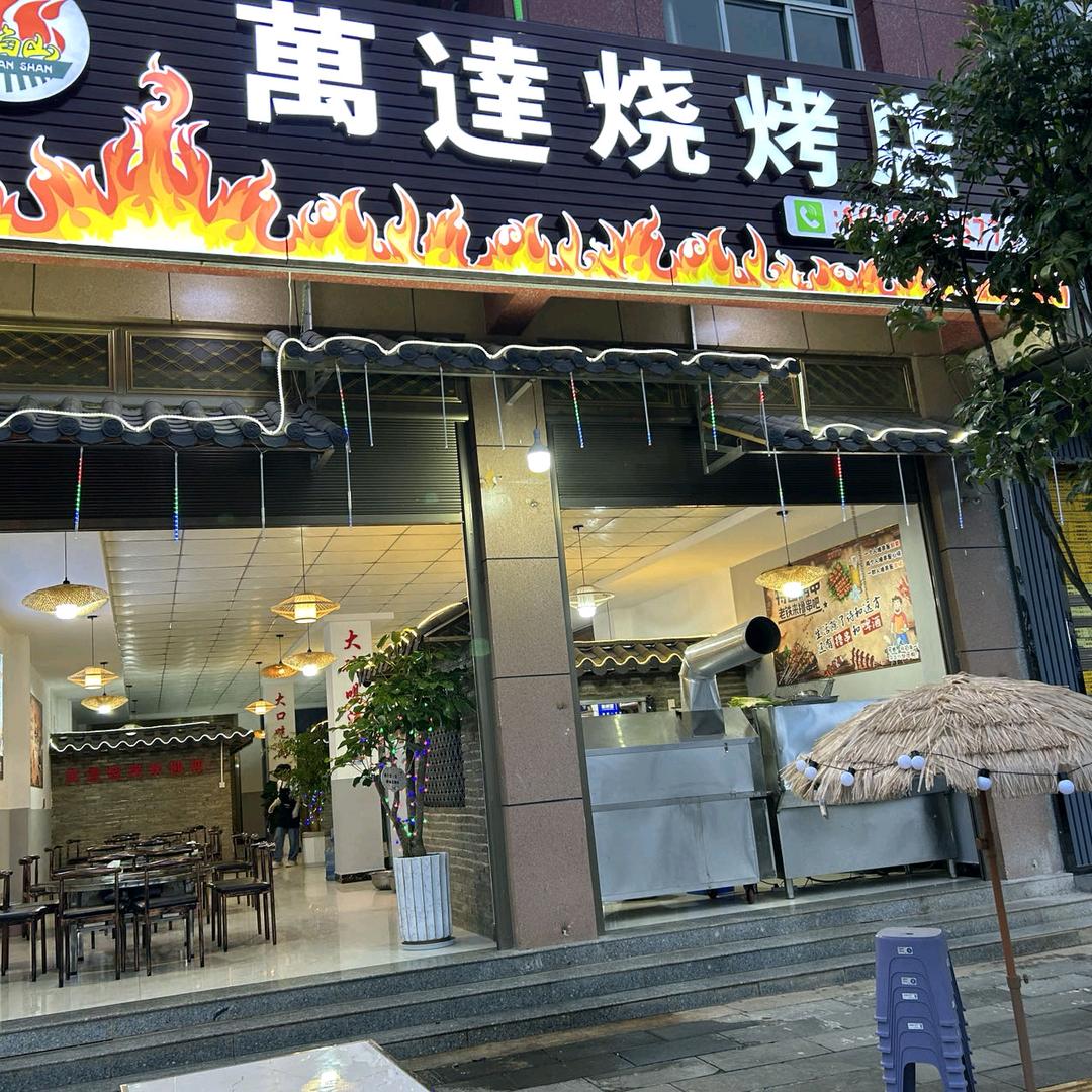 罗平县萬達烧烤店