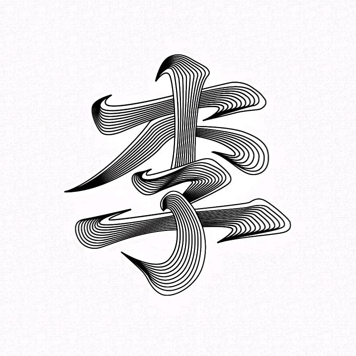 老李撒网