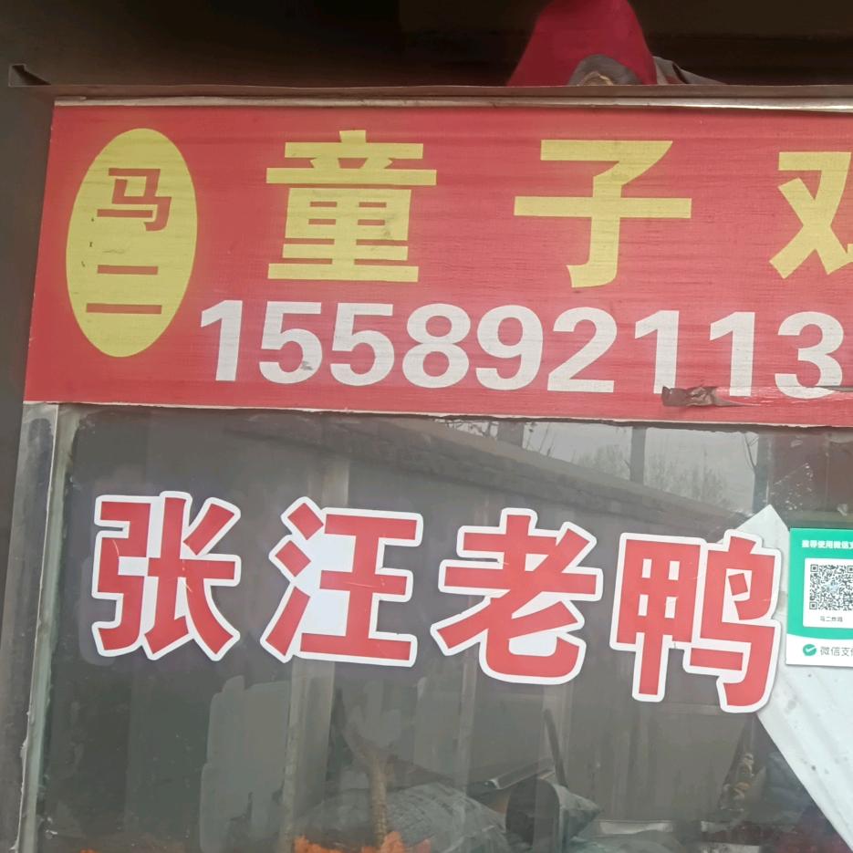 马二盐水鸭、烧鸡