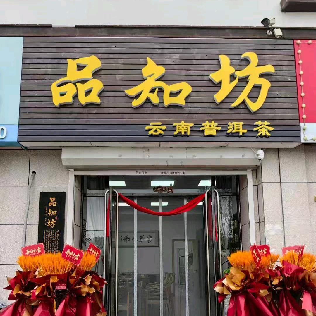 品知坊 云南普洱茶