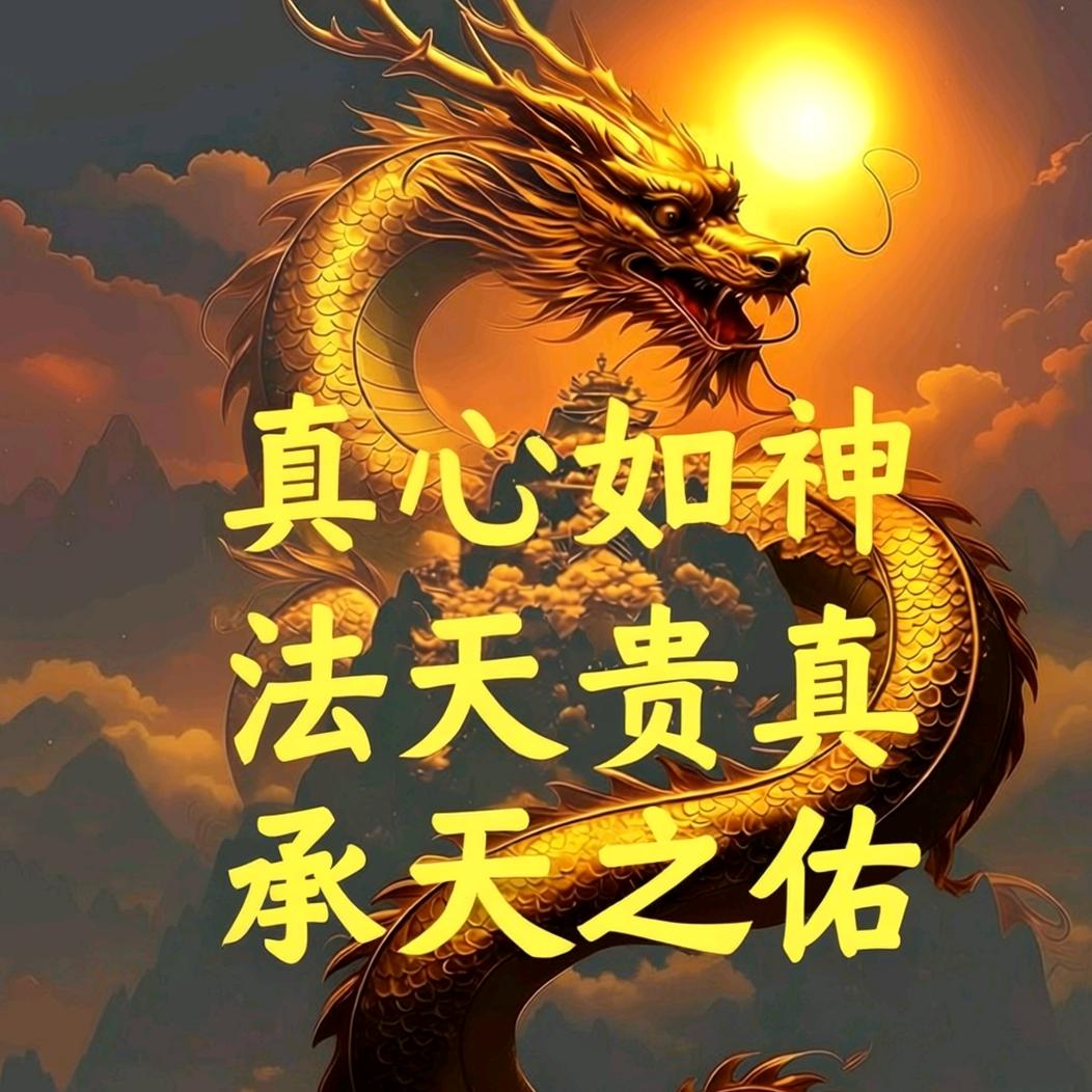 真心如神