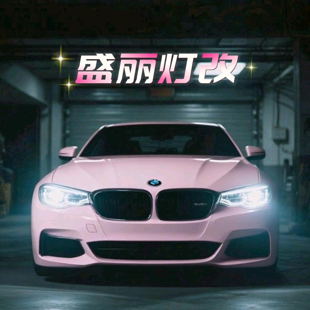 盛丽灯改·汽车灯光升级官方号