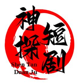 神探短剧