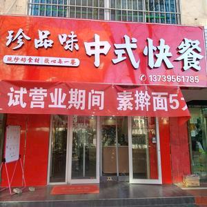 中卫市珍品味餐厅