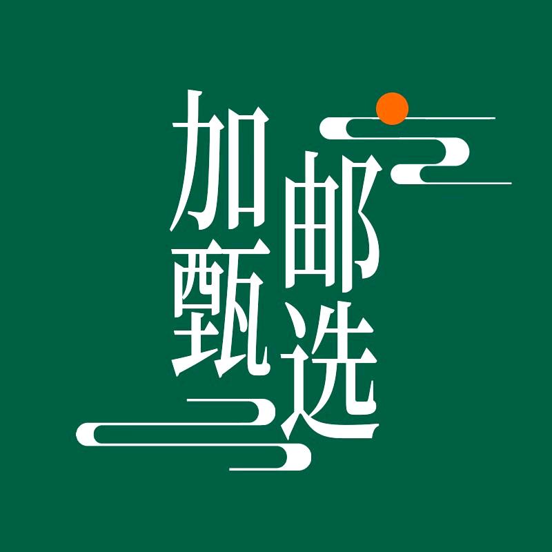 加邮农品甄选