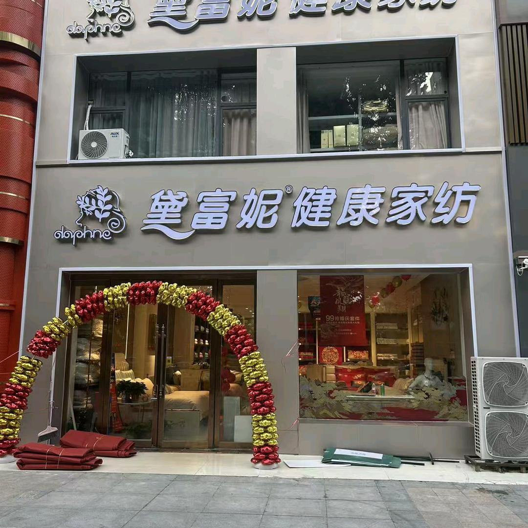 黛富妮家纺(濮阳店)专用号