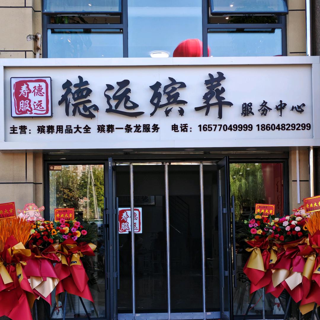德远殡葬服务中心