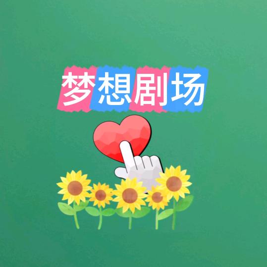 梦想剧场