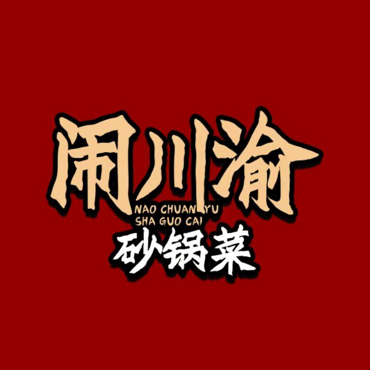 绥化市闹川渝砂锅南五店（个体工商户）