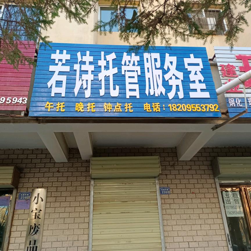 若诗托管