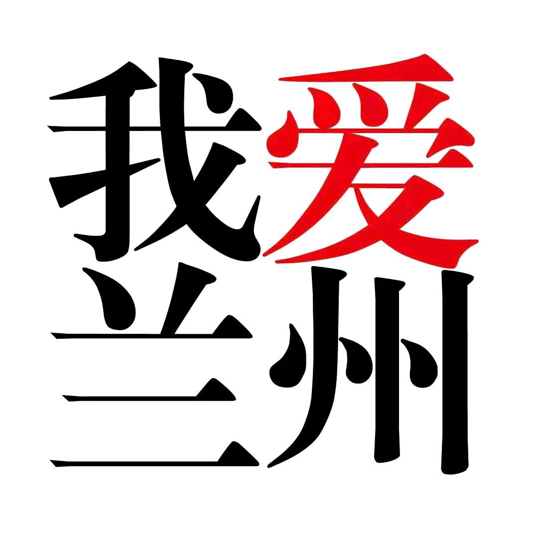 এ᭄我爱兰州ꦿృ༊