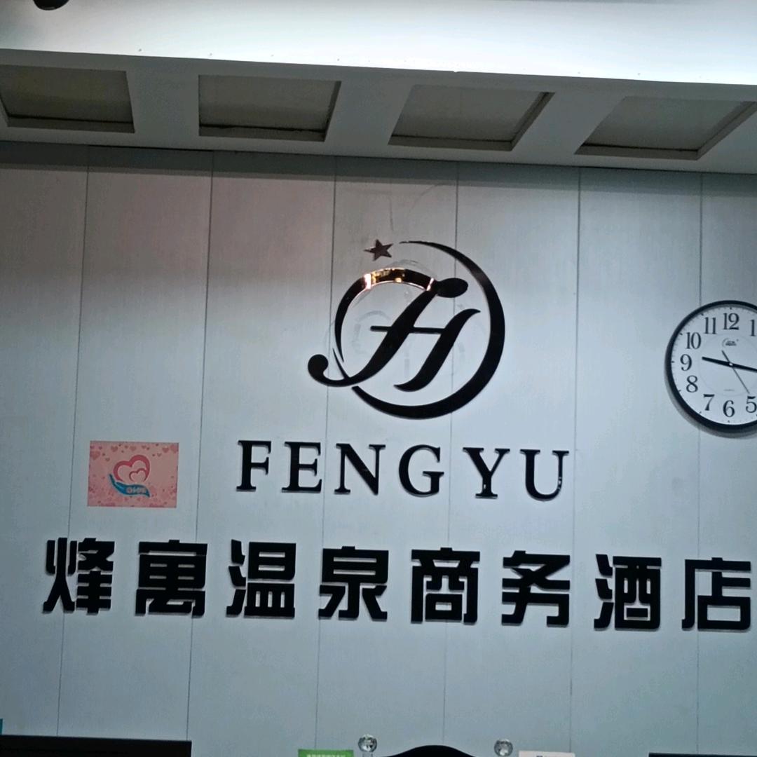 烽寓温泉商务酒店