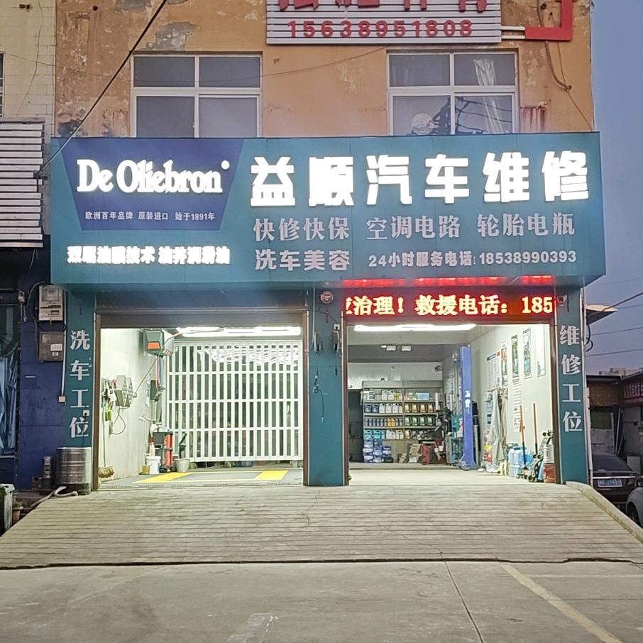 益顺汽车维修保养中心