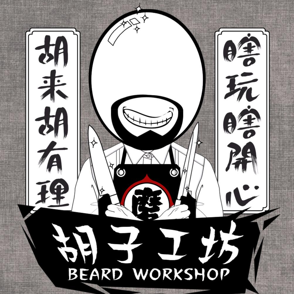 胡子工坊