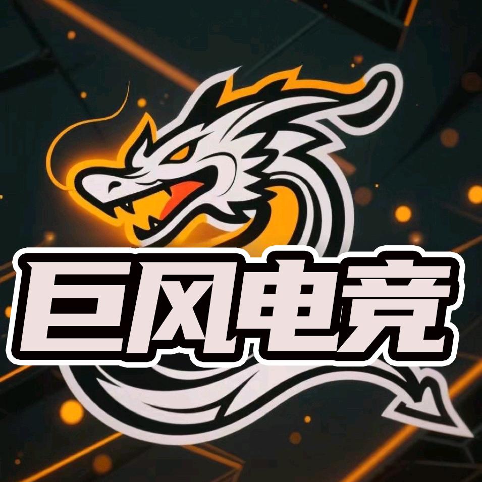 巨风电竞（68=1000w）