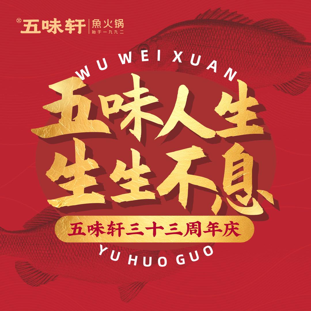 五味轩.鱼火锅.敏.