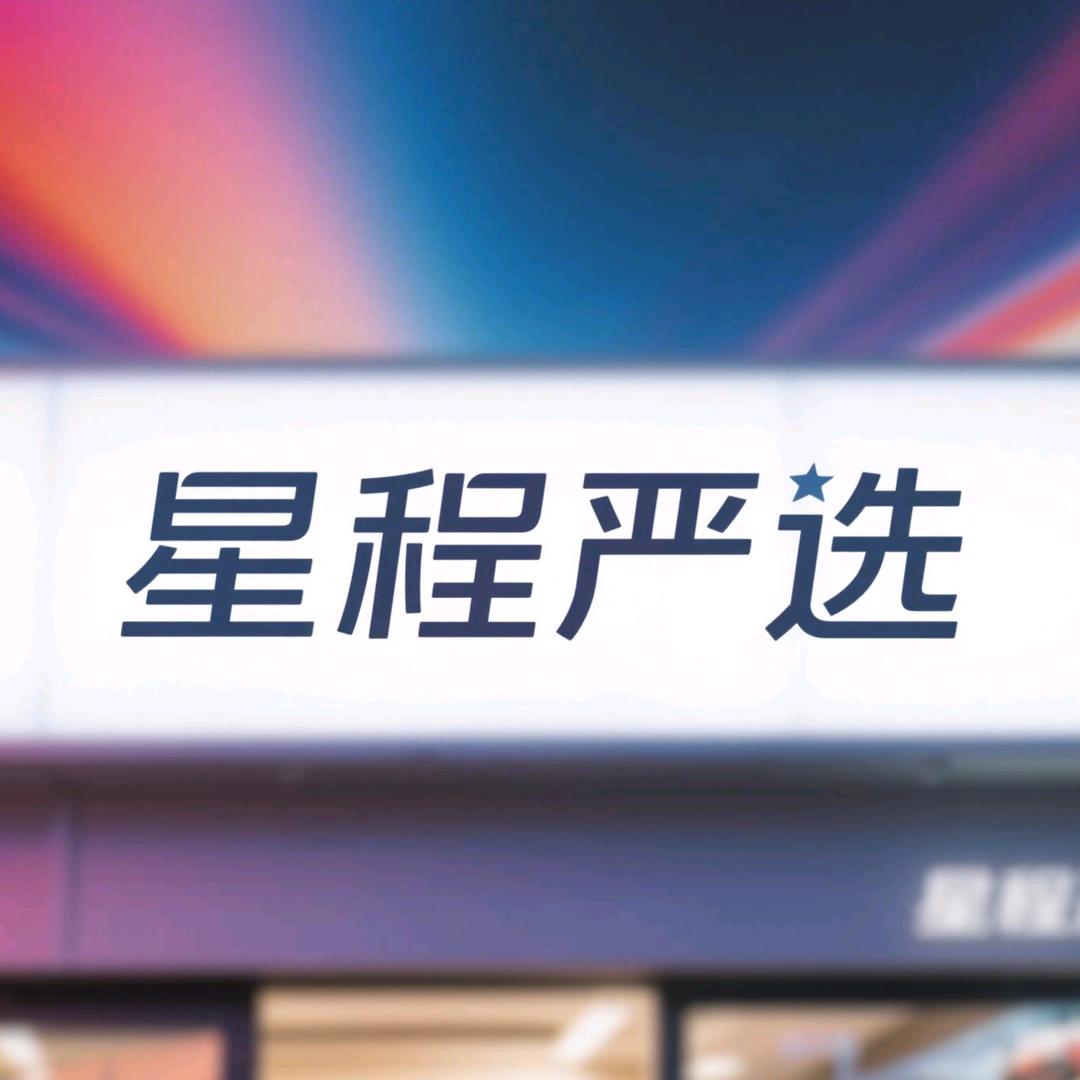 星程汽车严选