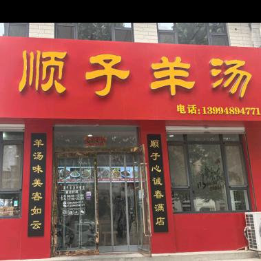 顺子羊汤总部