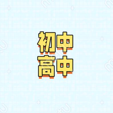 硕士家教（湾沚数学）