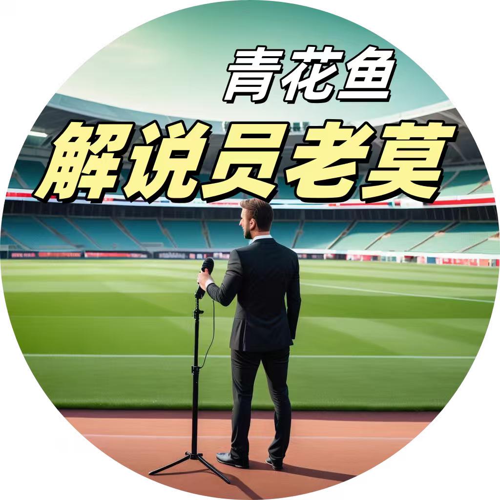 青花鱼老莫