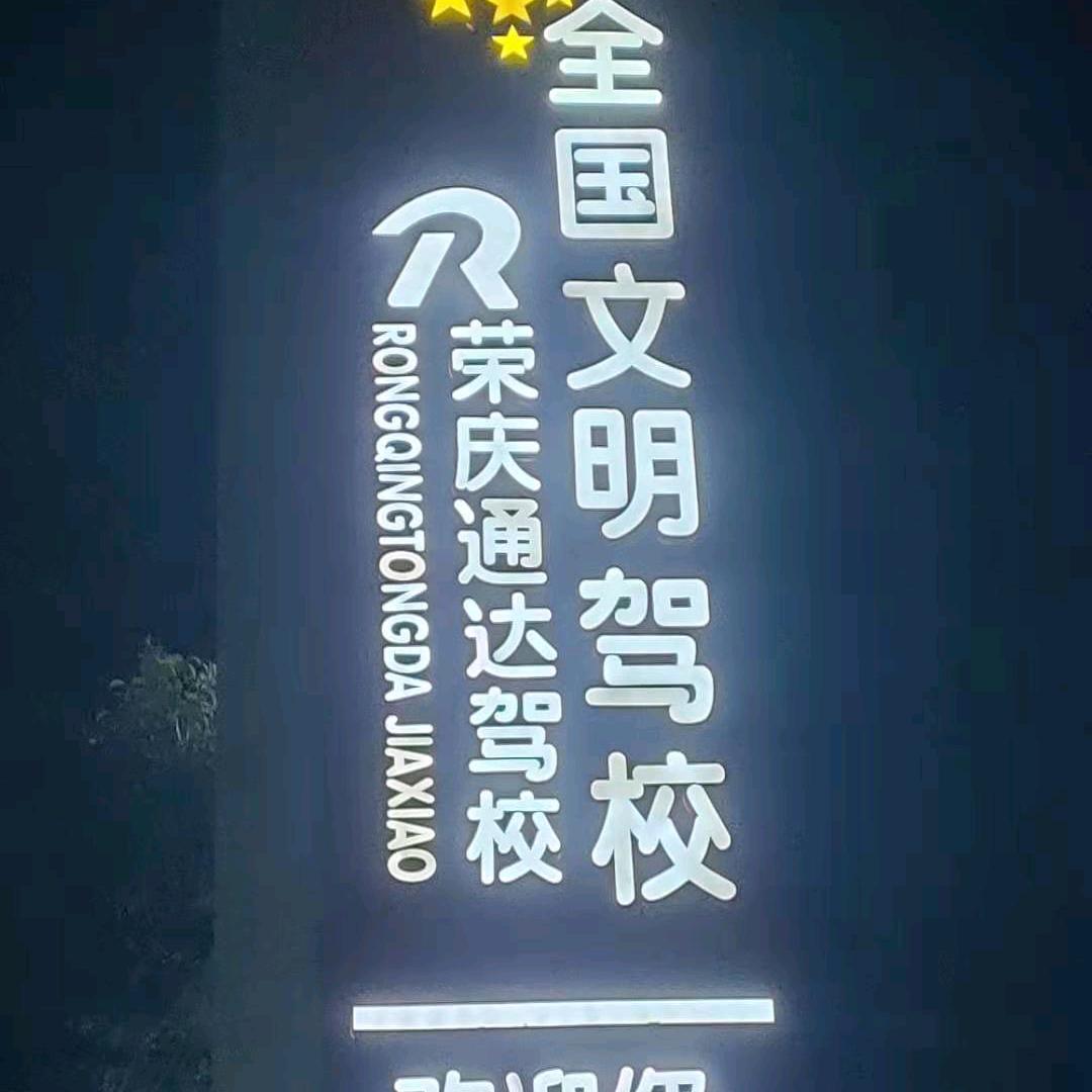 荣庆通达驾校A2刘教练