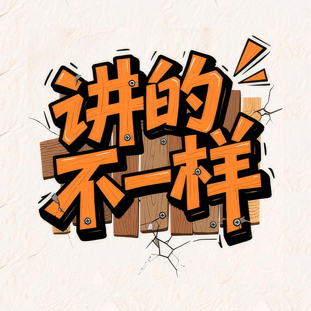 讲的不一样