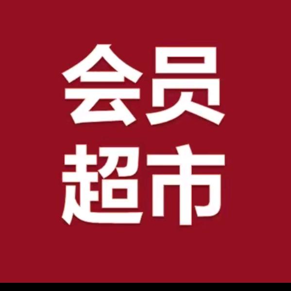 臭卖会员的