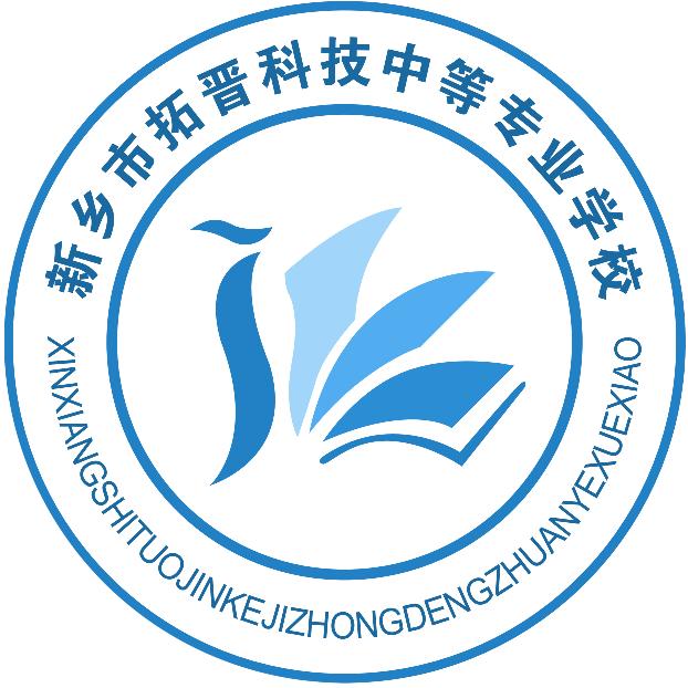 新乡市拓晋科技中等专业学校