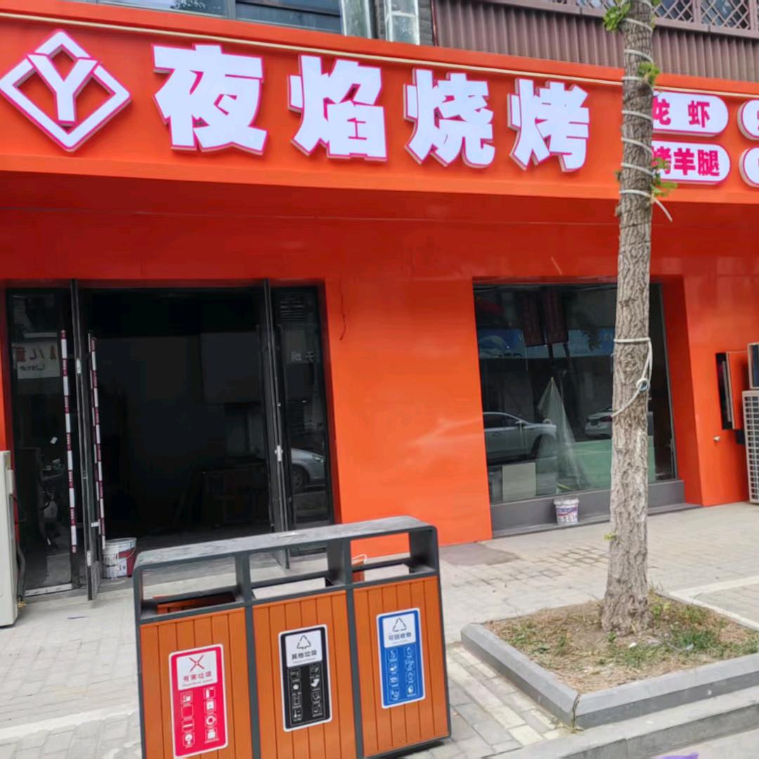 夜焰烧烤·羊腿·羊排·烤全羊