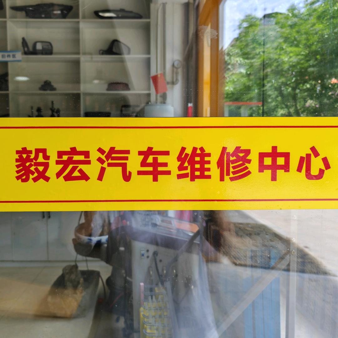 奉节县毅宏汽车维修中心.小朱