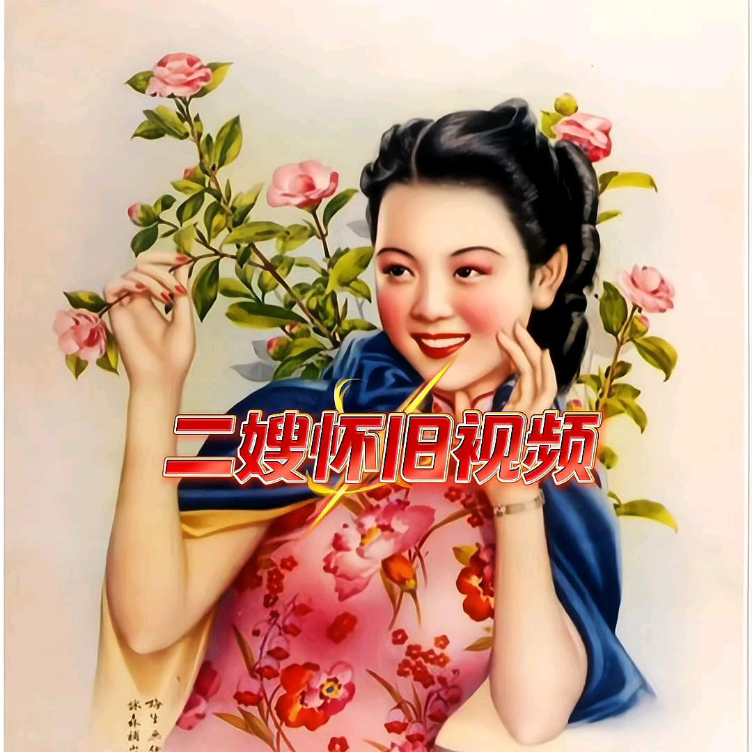 二嫂怀旧视频